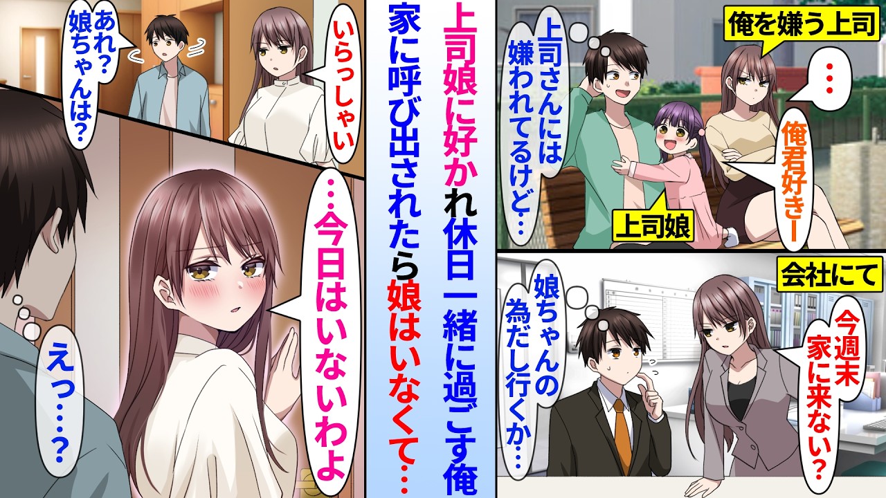 【漫画】塩対応な職場のクール女上司の娘に好かれ休日一緒に過ごす俺。ある日家に呼び出されたら…俺「娘ちゃんは？」上司「今日はいないわよ」娘の為に呼ばれたと思ったら美人上司は俺と二人きりになる為で…