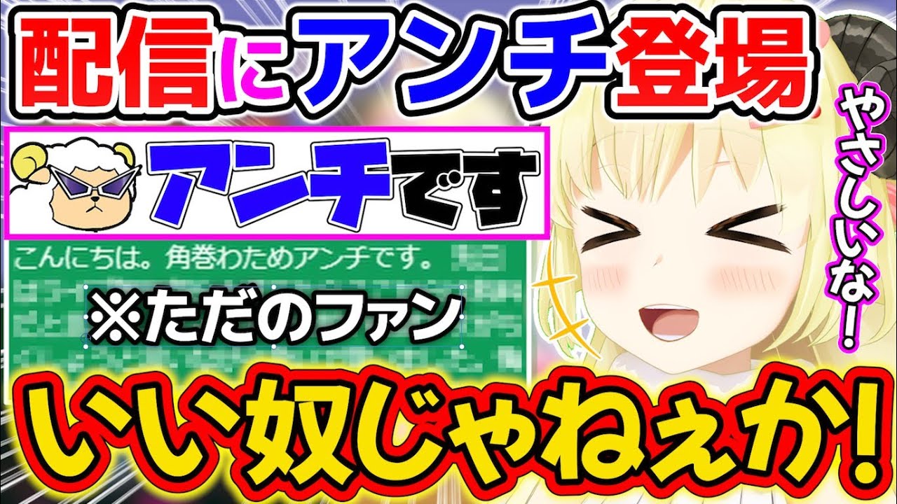 突然のアンチ登場に困惑するが、だだのいい奴で笑うわためぇ【角巻わため/ホロライブ切り抜き】