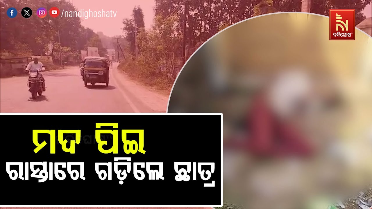 ବିଦ୍ୟାଦାତ୍ରୀଙ୍କ ପୂଜା ଚାଲିଥିବାବେଳେ ମଦ ପଇ ରାସ୍ତାରେ ଗଡ଼ିଲେ ୨ ଛାତ୍ର