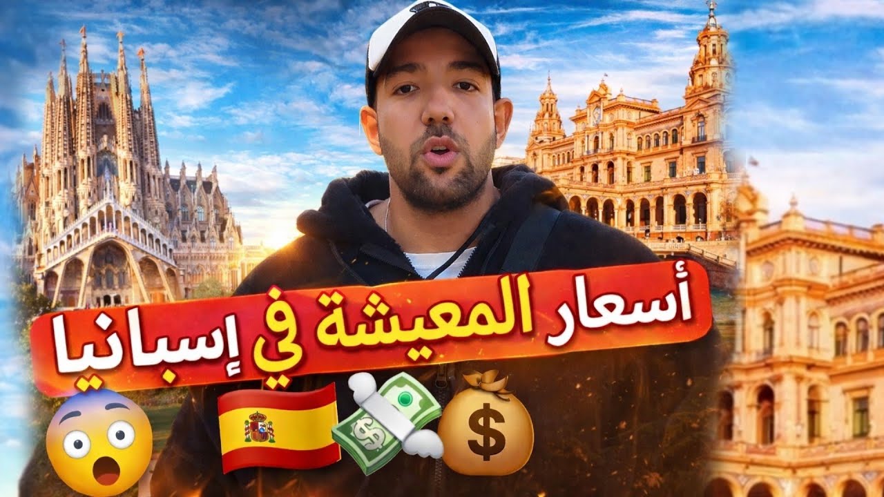 مصاريف المعيشة في اسبانيا | تكلفة الحياة بالتفاصيل 🤯