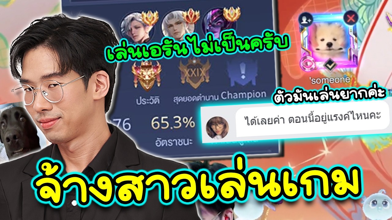 เมื่อผมปลอมตัวเป็นประธานบริษัทไปจ้างสาวมาเล่นเกมด้วย ROV