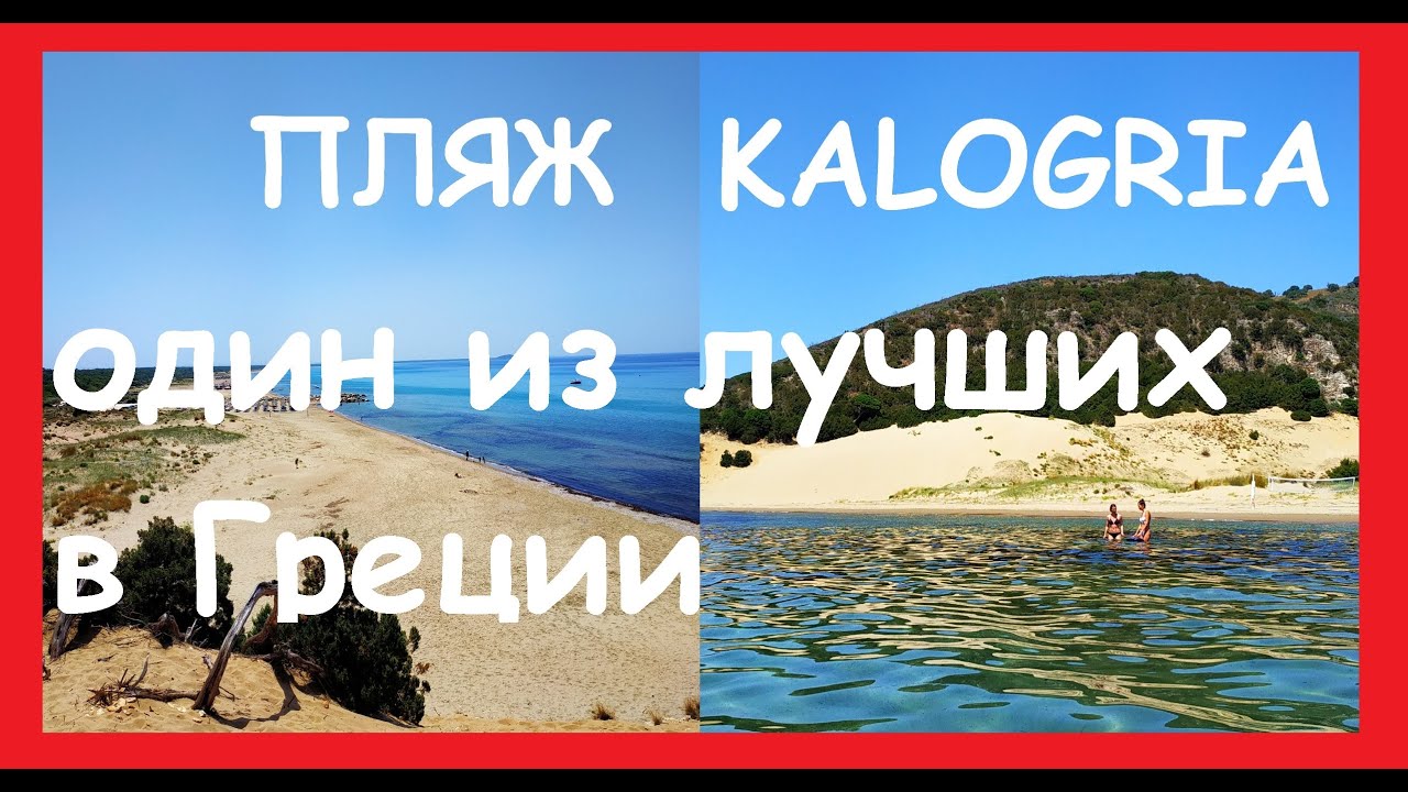 KALOGRIA BEACH PELOPONNESE GREECE. ОДИН ИЗ ЛУЧШИХ ПЛЯЖЕЙ ГРЕЦИИ