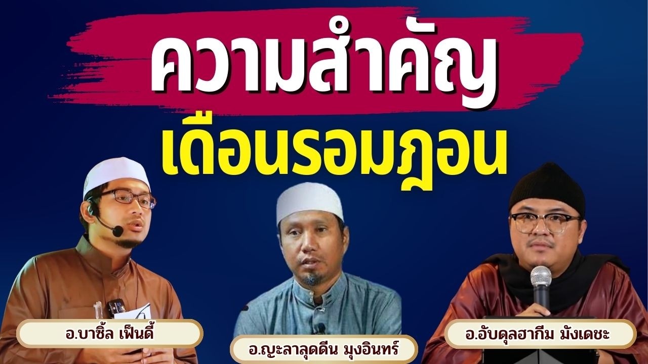 ความสำคัญของเดือนรอมฎอน | อ.อับดุลฮากีม มังเดชะ อ.บาซิ้ล เฟ็นดี้ อ.ญะลาลุดดีน มุงอินทร์