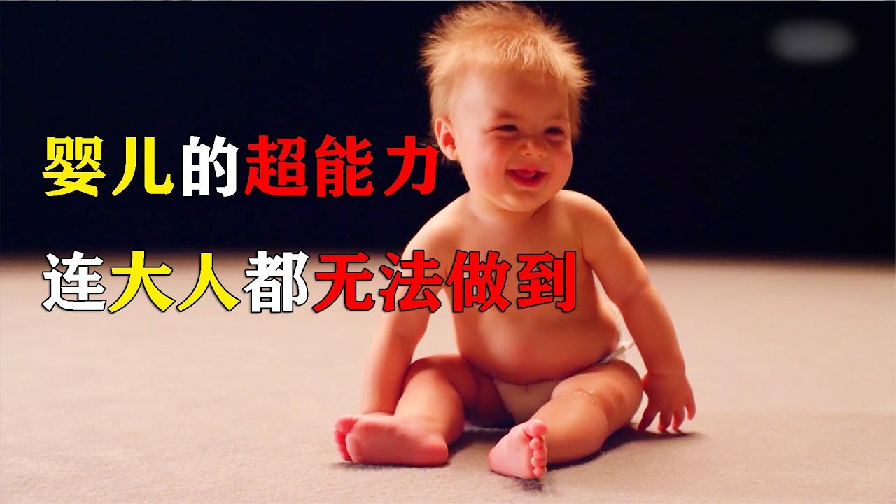 看完这个视频，让你更加了解婴儿的世界