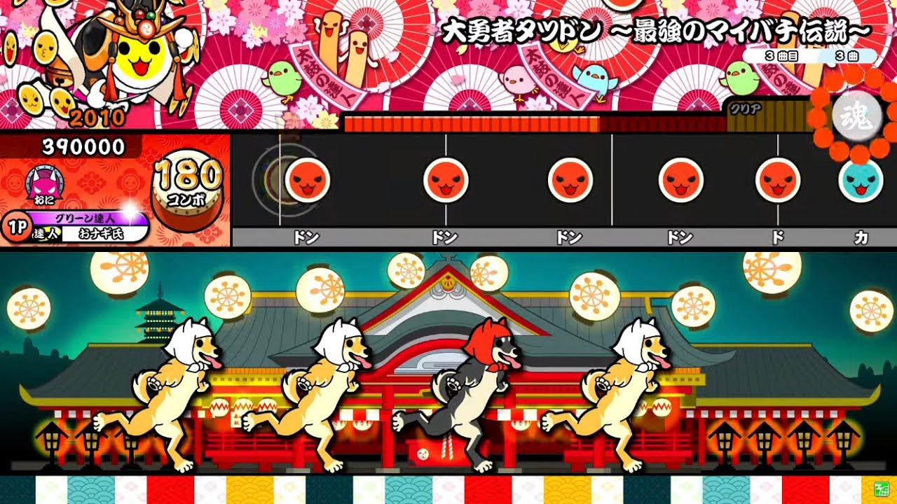 【太鼓の達人ニジイロver.】大勇者タツドン ～最強のマイバチ伝説～ 全良