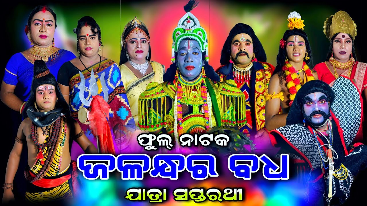 ଫୁଲ୍ ନାଟକ | ଜଳନ୍ଧର ବଧ | Full Natak | Jalandhar Badha | ଏ ବର୍ଷର ନୂଆ ନାଟକ | ଯାତ୍ରା ସପ୍ତରଥୀ,ମଗରବନ୍ଧ..!!
