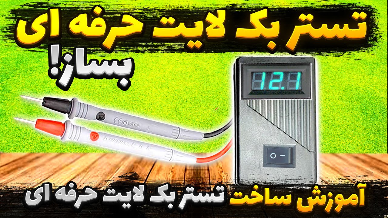 آموزش ساخت تستر بک لایت حرفه ای قابل شارژ ، ساخت تستر بک لایت ایمن و ایزوله