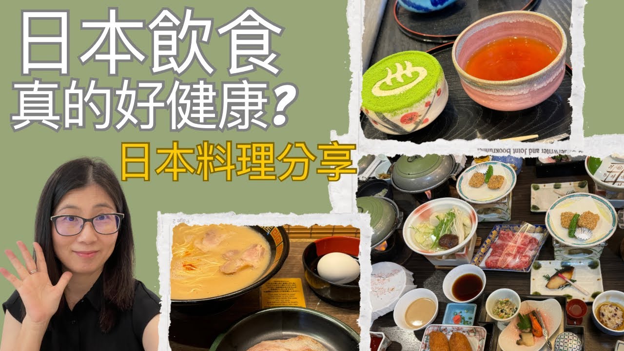 日本人長壽秘訣 | 日本人為什麼容易得胃癌? | 日本料理的三大優點一大缺點  | 營養師媽媽Priscilla (粵語中英文字幕EngSub) (按cc打開/關掉英文字幕)