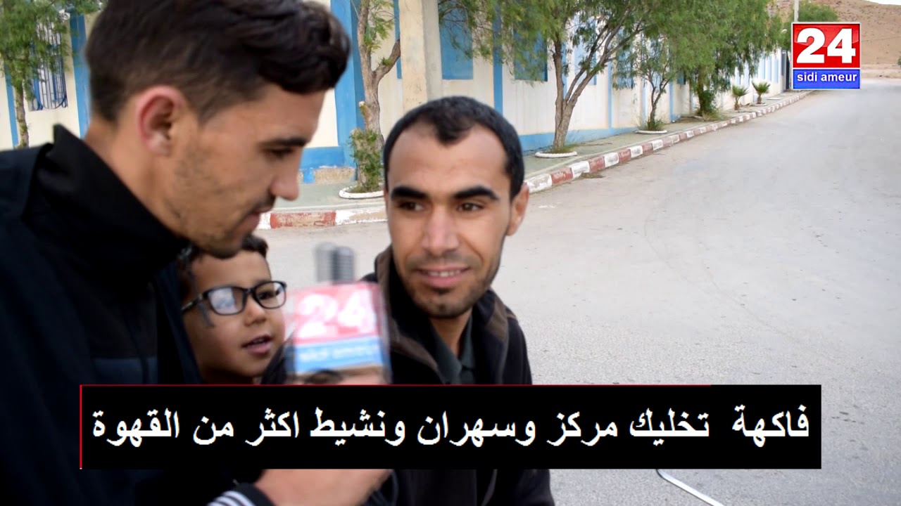 جاوب تربح الموسم الثاني ماهي  الفاكهة المنشطة اكثر من القهوةSidi Ameur 24