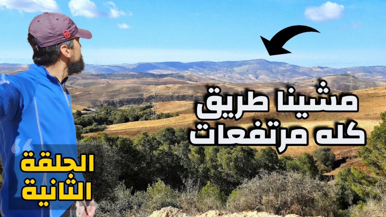 الطريق إلى تلمسان/ رحلة الربيع : 2