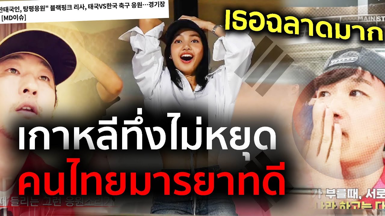 เกาหลีชมคนไทยมารยาทดีมาก อวยลิซ่าหนักถึงการแสดงออกอย่างเหมาะสม [กระแสลิซ่า 3/3]