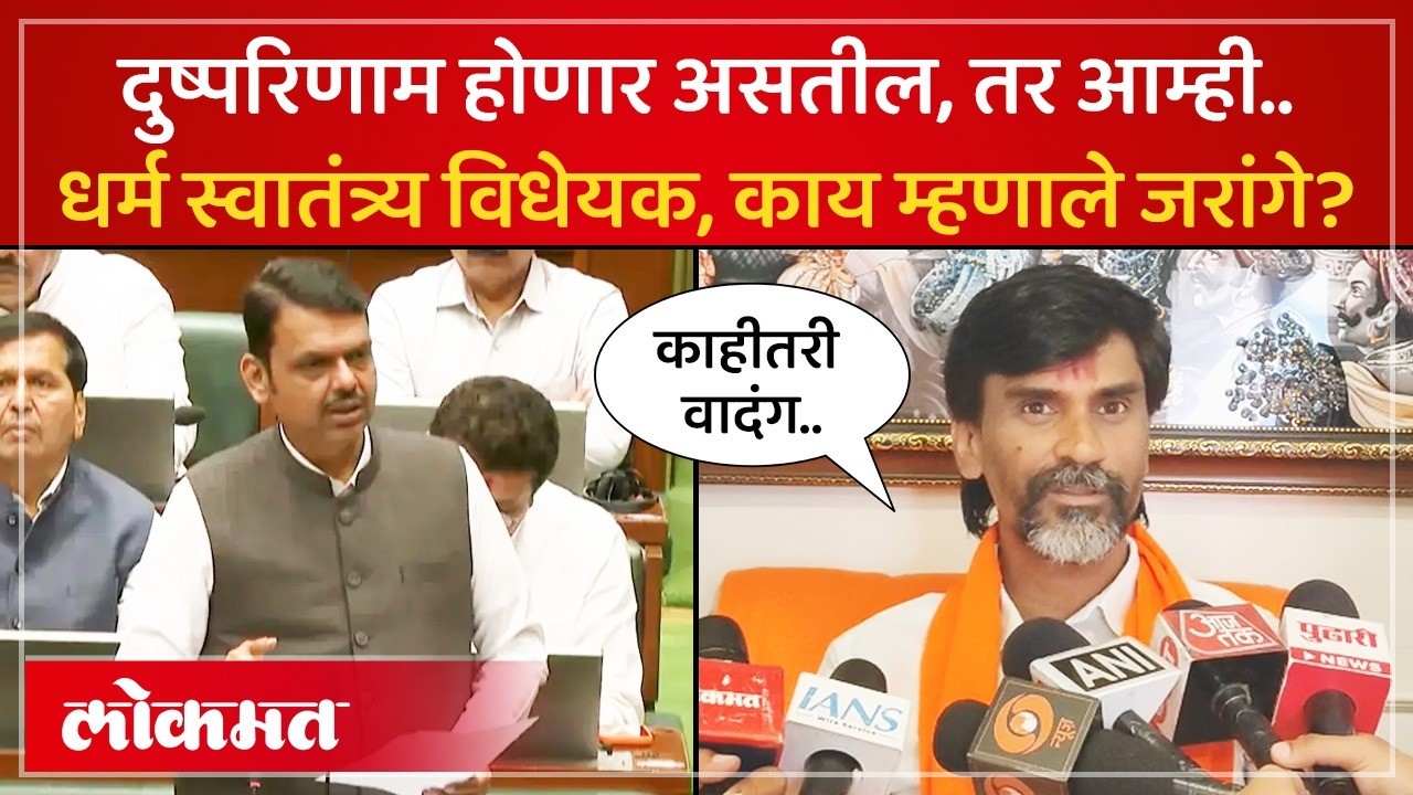 महाराष्ट्र धर्म स्वातंत्र्य विधेयकावर काय म्हणाले मनोज जरांगे? Freedom of Religion Bill | SK4