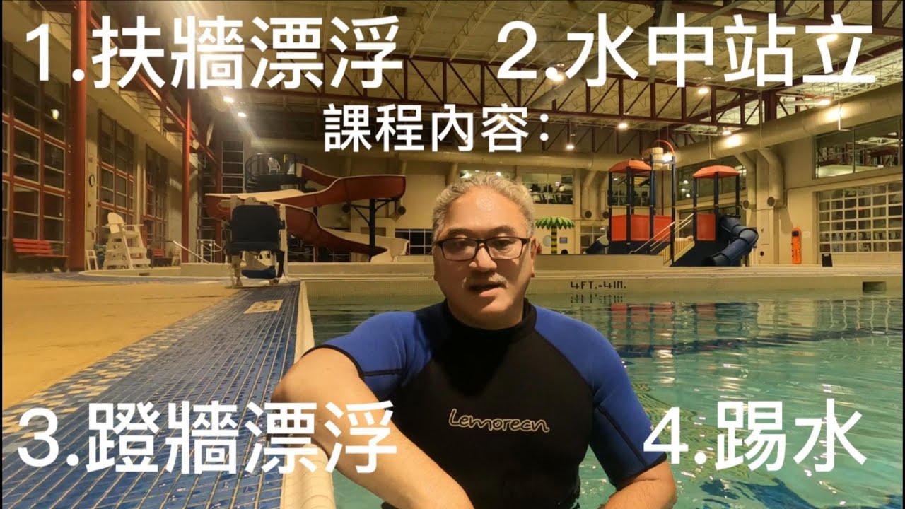 Swimming Lesson EP 2-Floating & Push off gliding with kicking，自由式游泳的基本動作 - 漂浮，水中站立，蹬牆漂浮及自由式踢水的方法