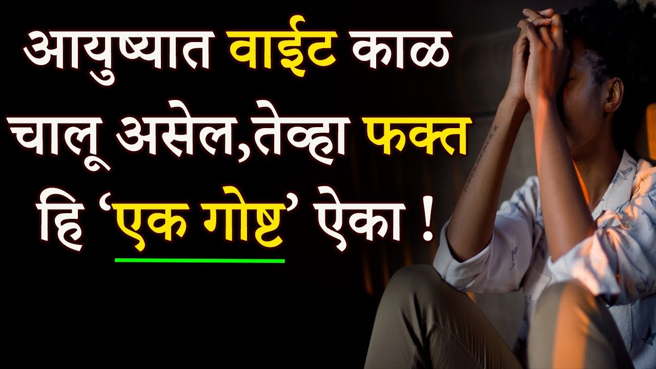 आयुष्यात वाईट काळ चालू असेल,तेव्हा फक्त हि एक गोष्ट ऐका- Motivational Story For Depression | Marathi