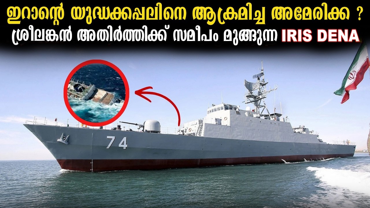 ഇന്ത്യയിലെ യുദ്ധാഭ്യാസങ്ങൾക്ക് ശേഷം ഇറാനിലേക്ക് മടങ്ങുകയായിരുന്ന യുദ്ധക്കപ്പലിനെ ആക്രമിച്ച അമേരിക്ക