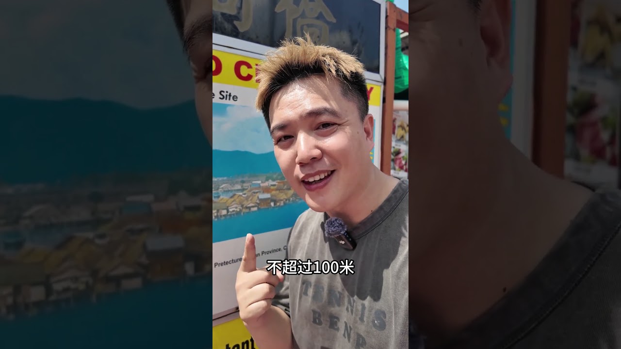 马来西亚槟城姓氏桥！闽南籍华人最早聚集地。 姓氏桥以姓氏划分，有林、周、李、陈等～桥民以19世纪福建同安县人为主，其中姓周桥的原乡杏林村离我家居然仅有100米！姓林桥的原乡则来自同安后田 #闽南话