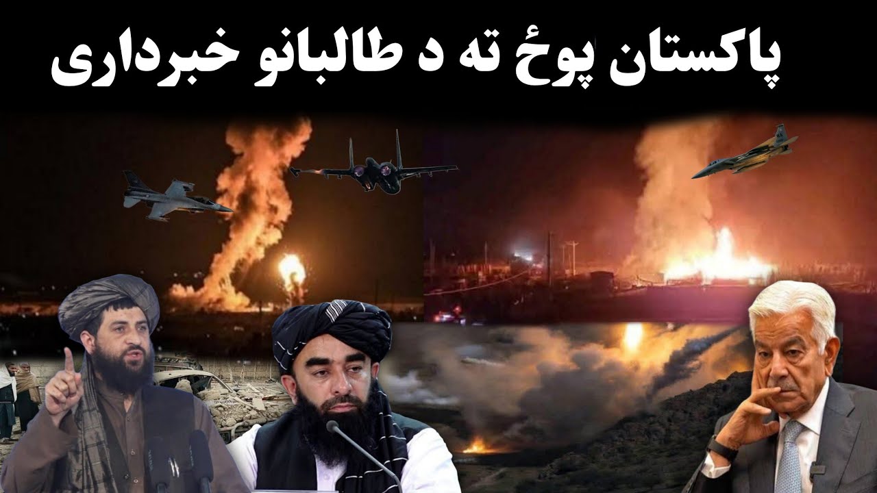 تازه او عاجل خبر: پاکستان ته د طالبانو خبرداری| Today Breaking News Taliban Warning to Pakistan