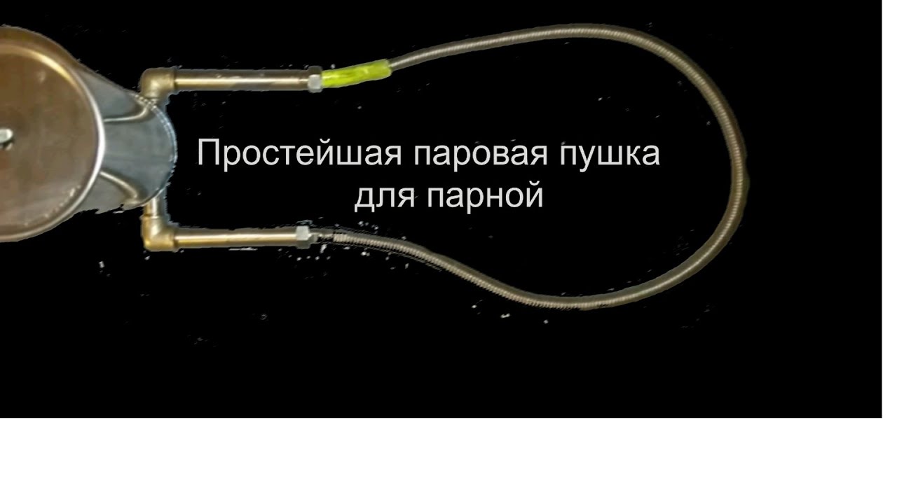 Паровая пушка с дозатором