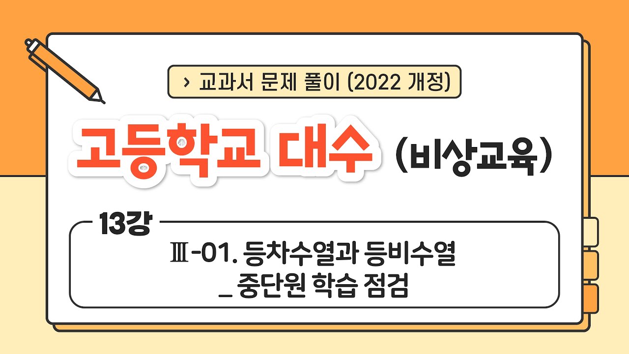 [🌟22개정 비상 고2 대수🌟] 13강 Ⅲ. 수열 (1) - 01. 등차수열과 등비수열 _ 중단원 학습 점검