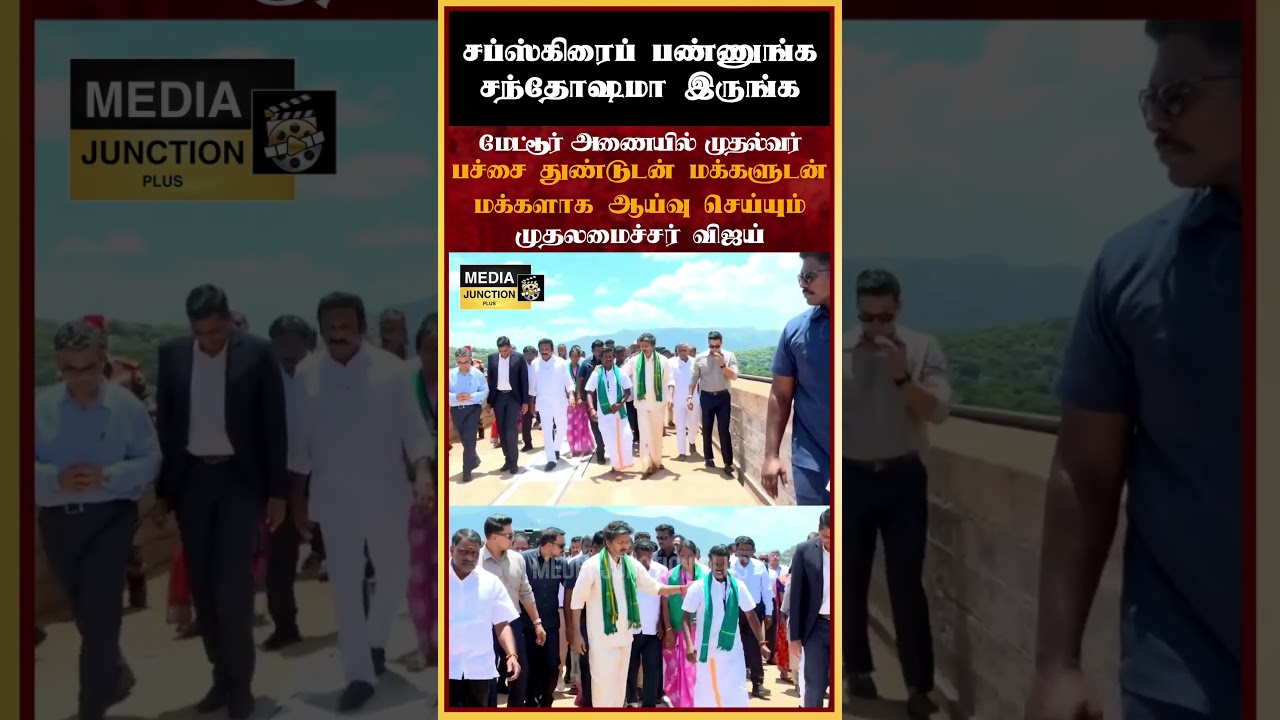 மக்களுடன் மக்களாக ஆய்வு #salem #cmvijay #metturdam #todaynews #tnnews #thalapathy #former #news