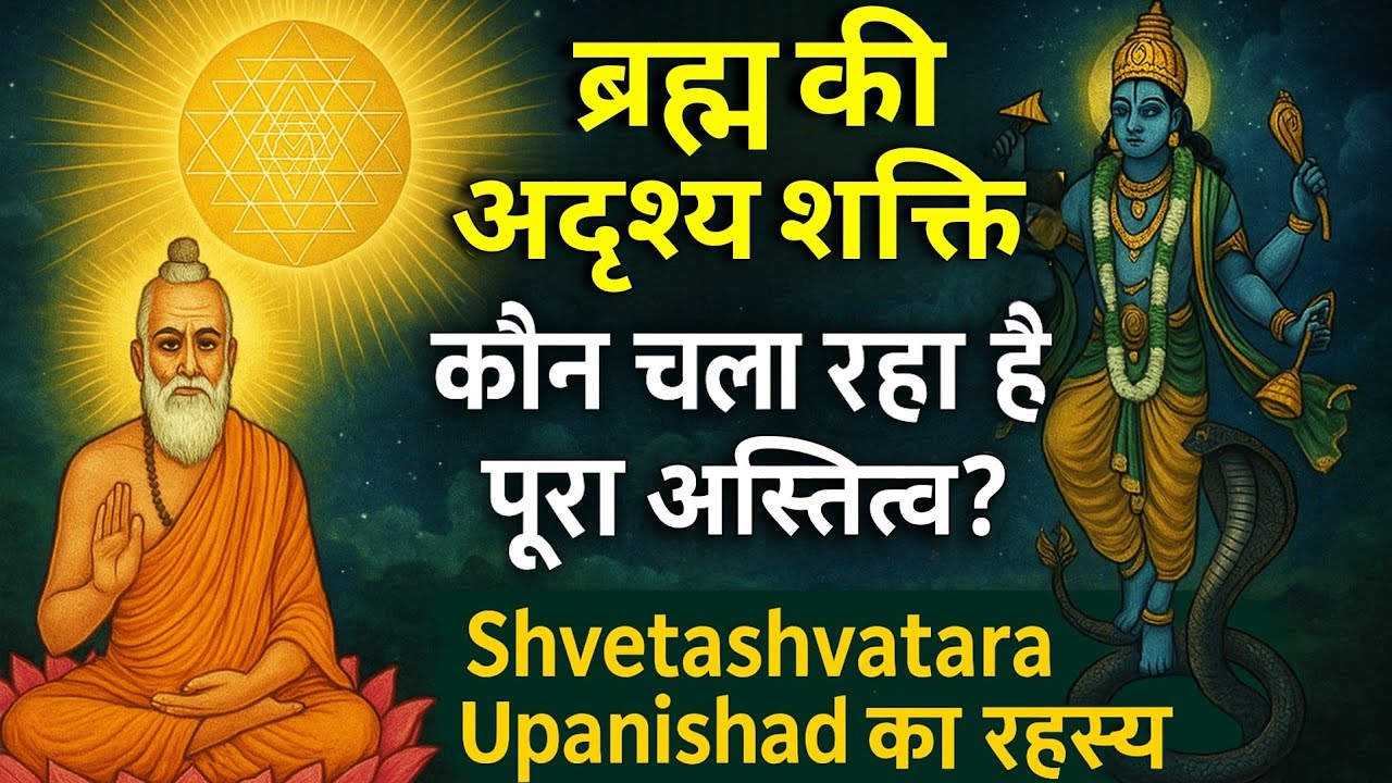 ब्रह्म की अदृश्य शक्ति – कौन चला रहा है पूरा अस्तित्व? | Shvetashvatara Upanishad का रहस्य