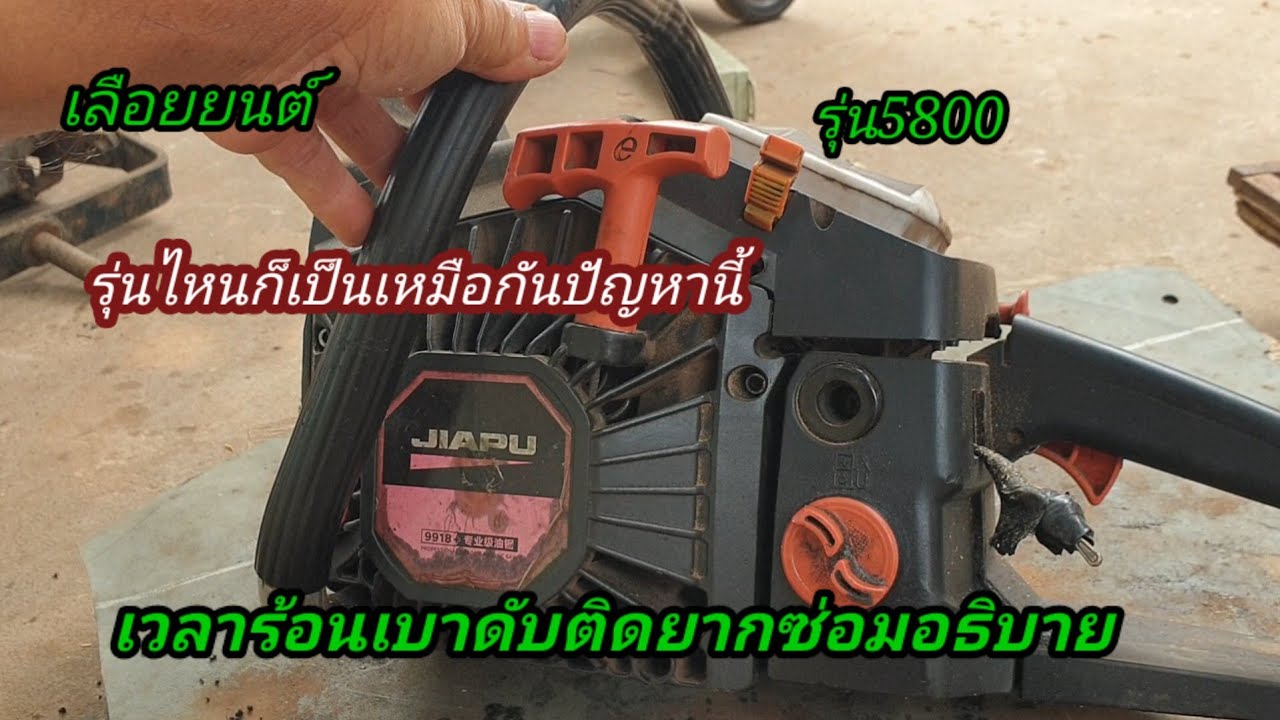 เลื่อยยนต์รุ่น5800อาการร้อนดับติดยากต้องกำเร่งช่วยจึงติดจะเป็นทุกรุ่นถ้าขาดสิ่งนี้