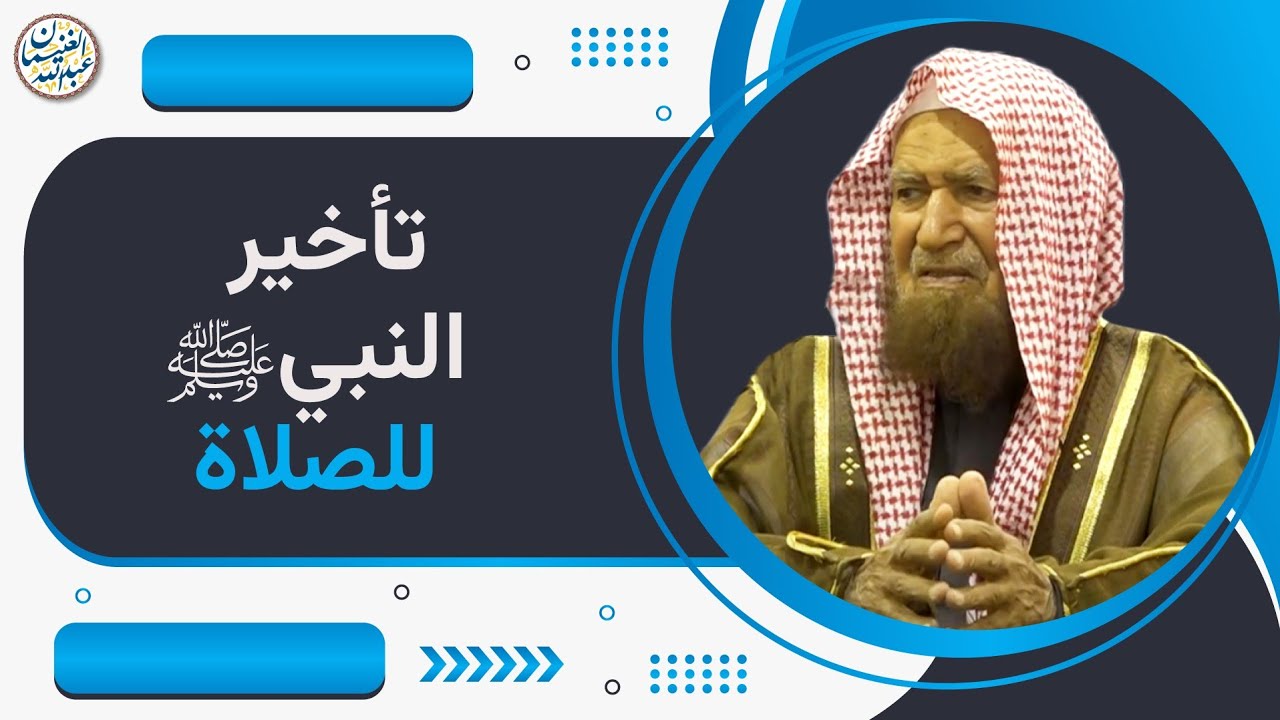 تأخير النبي ﷺ للصلاة | الشيخ عبد الله الغنيمان