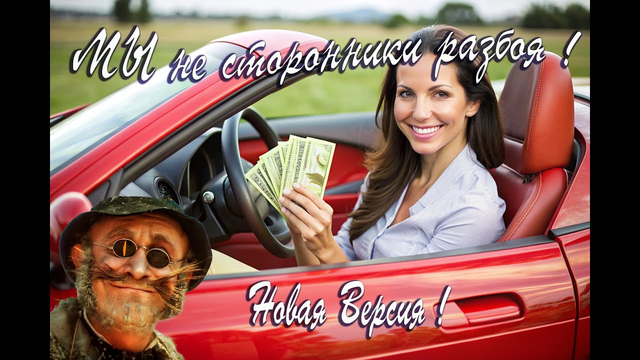 Мы не сторонники разбоя! Новая Версия