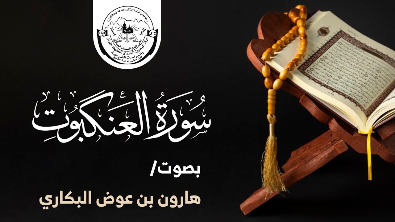 سورة العنكبوت كاملة | هارون بن عوض البكاري | محراب الوحيين