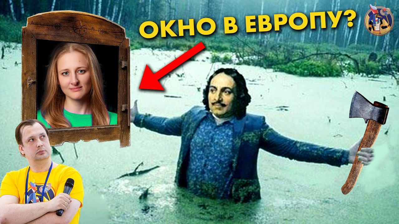 Пётр I, бороды, картошка и окно в Европу. Ксения Чепикова vs Егор Яковлев. Ученые против мифов 17-7