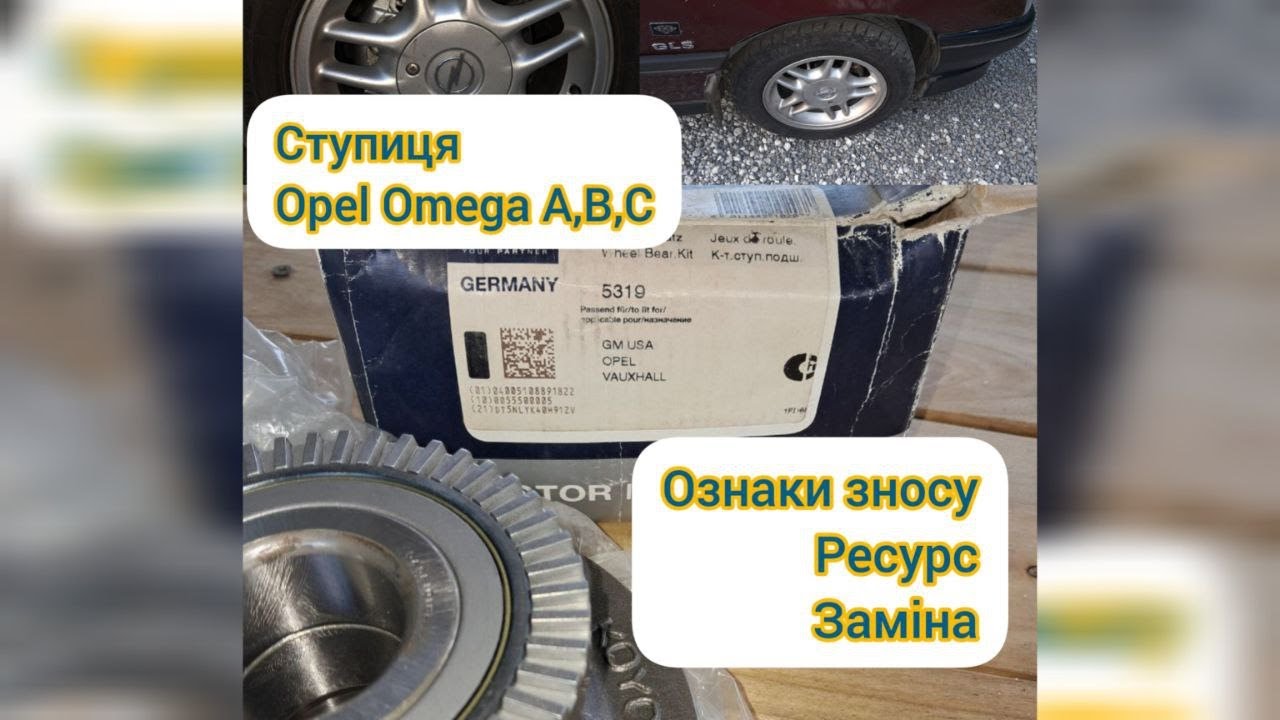 Ступиця Opel Omega A, B, C – Ресурс, Ознаки Зносу, Заміна