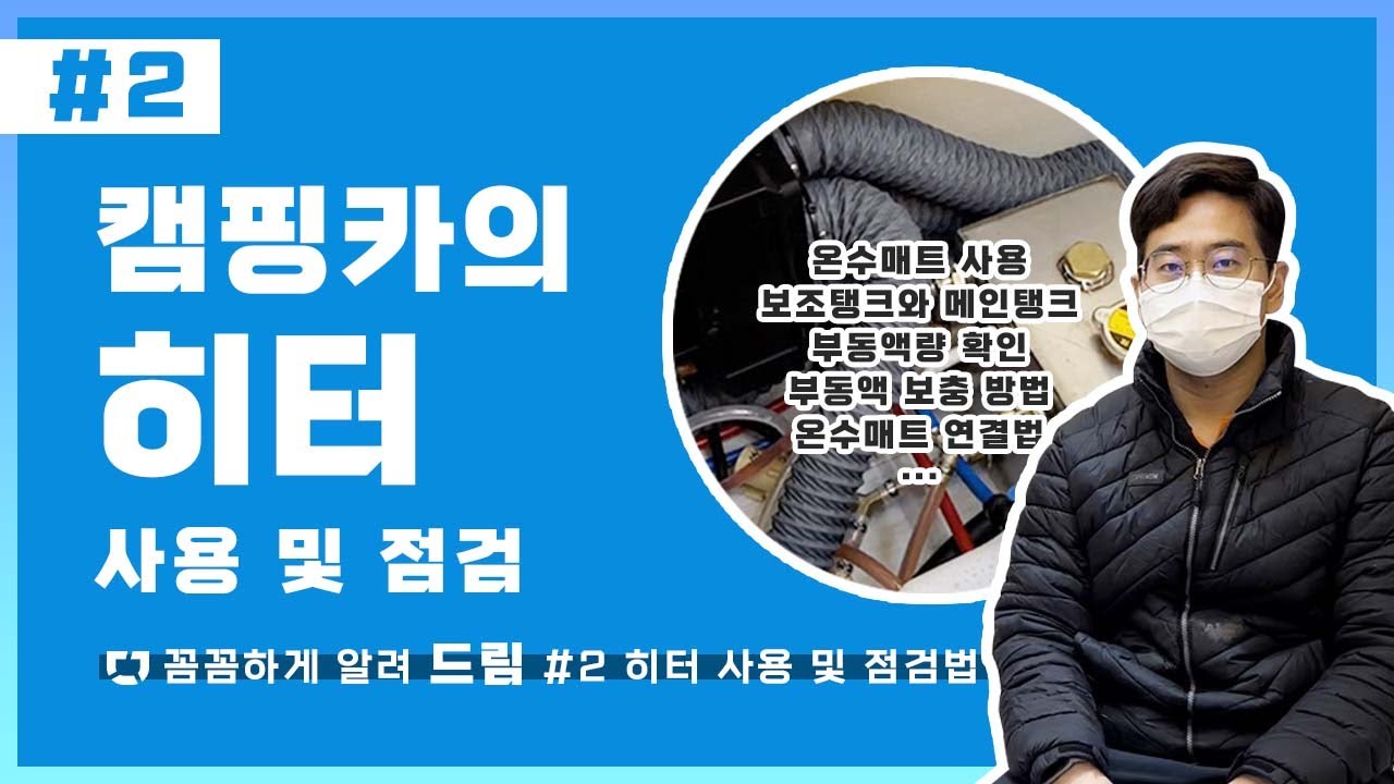 캠핑카 히터 사용법 및 보일러실 자가 점검을 해보아요 I 꼼꼼하게 알려 드림 #2 히터 사용법