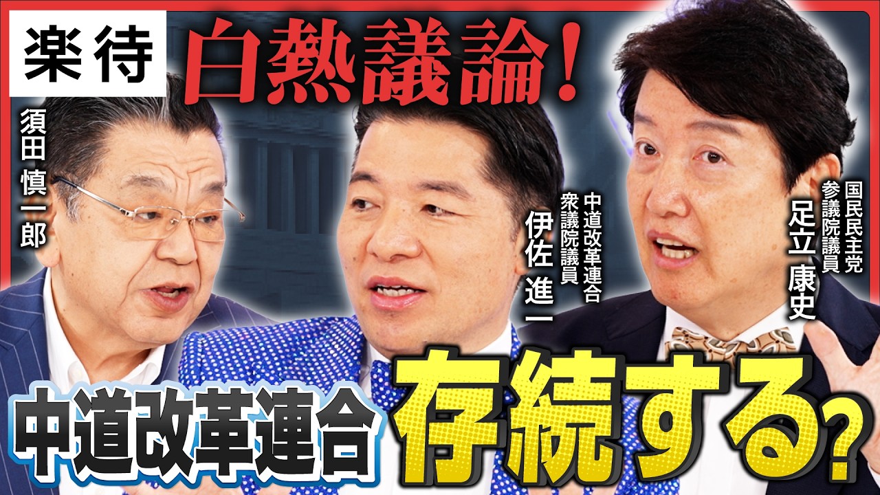 【衆院選反省会】中道改革連合