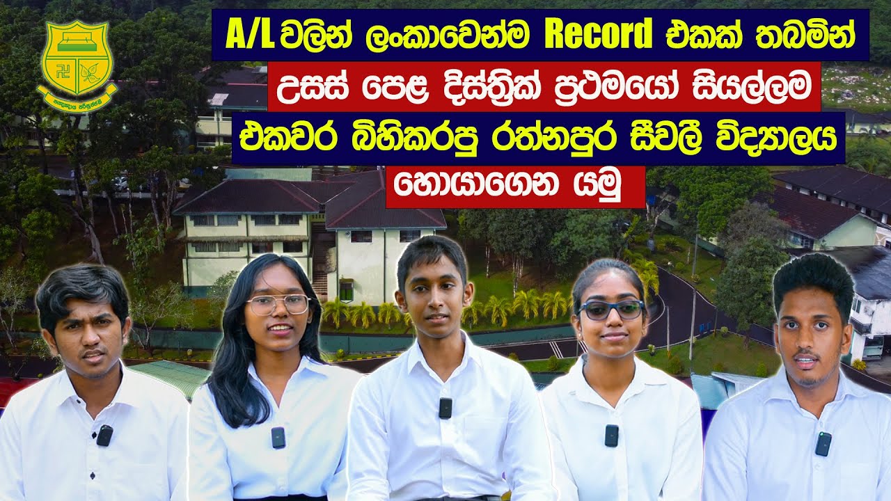 දිස්ත්‍රික් ප්‍රථම ස්ථාන 05ම එකපාරම දිනාගත්ත සුපිරි ඉස්කෝලේ  | Sivali Central College Ratnapura