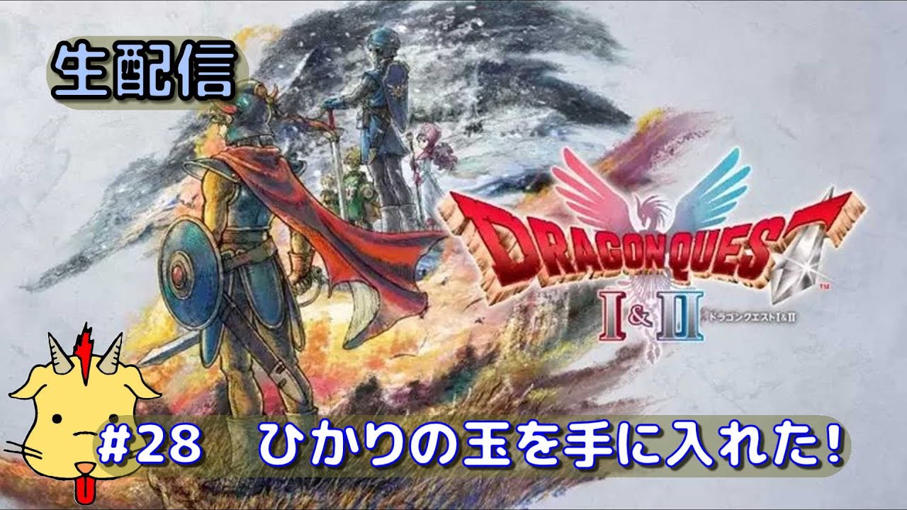【第28回】ドラゴンクエスト２【みなまでいうな】
