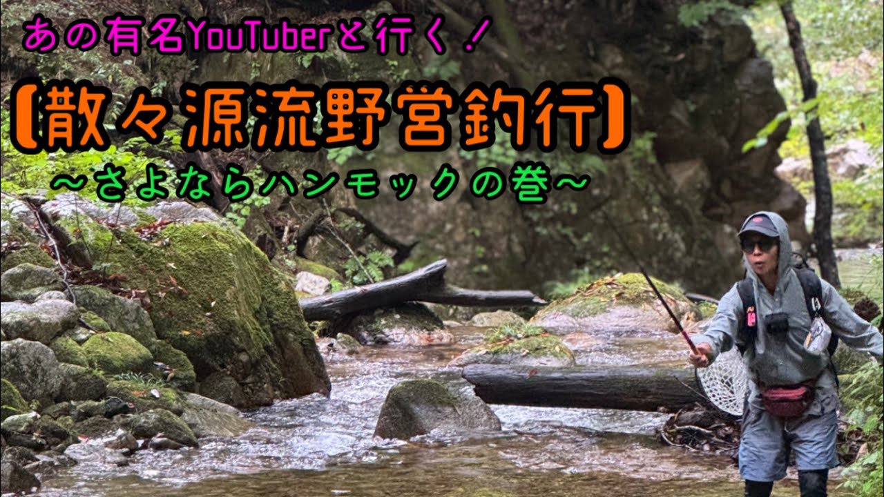 【散々源流野営釣行】