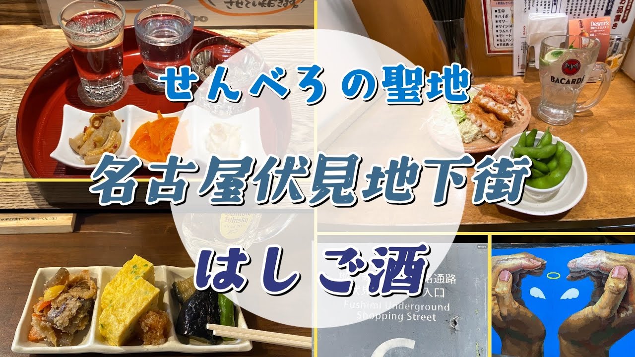 【伏見地下街ではしご酒】せんべろの聖地で3軒はしご　#酒津屋　#明後日　#マゴコロヤ　#名古屋  #伏見地下街　#はしご酒 #せんべろ