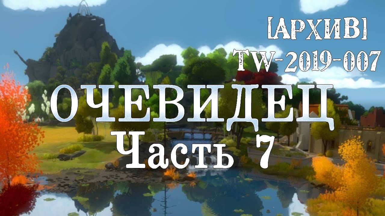 [Из архивов] Прохождение The Witness. Часть 7. Заключительная.