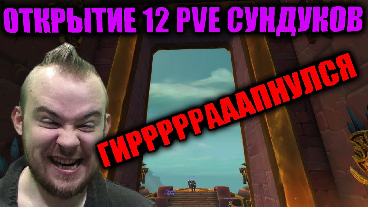 ОТКРЫТИЕ 12 PVE НЕДЕЛЬНЫХ СУНДУКОВ, И НЕМНОГО ПРИОДЕЛСЯ, ПРИ ЭТОМ НЕМНОГО ПОБОЛТАЮ С ВАМИ!=)