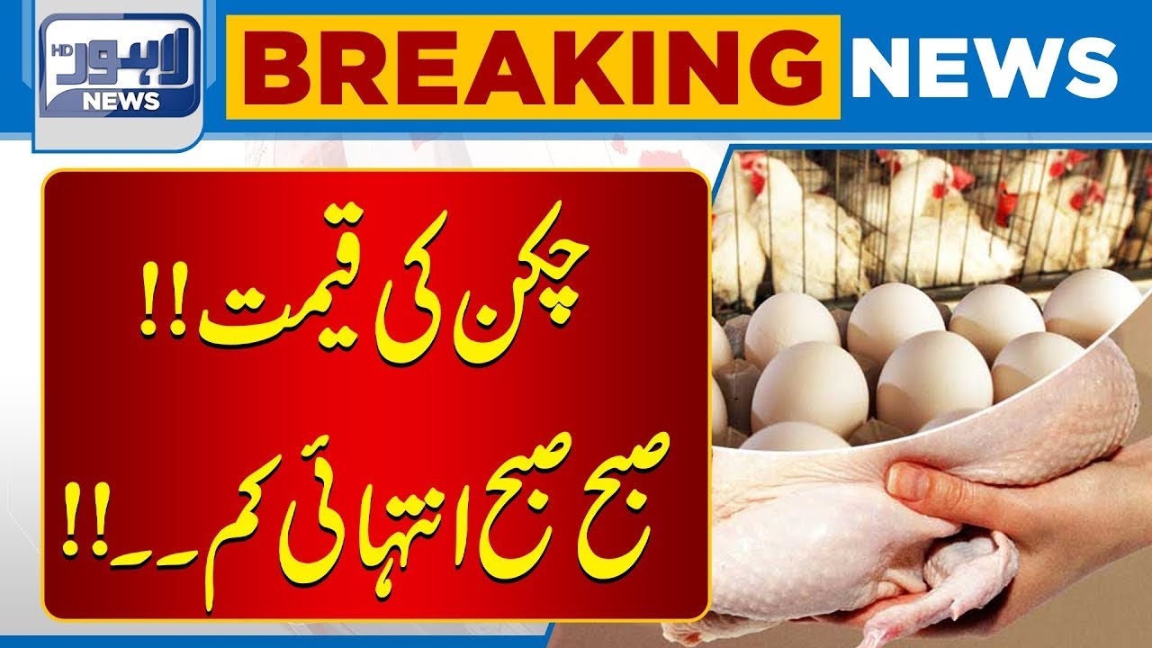Chicken and Egg Prices Updated | New Rates Shock the Public | Breaking News | Lahore News HD