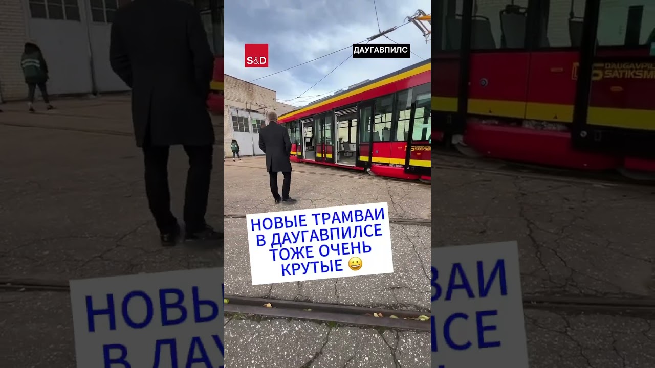 Даугавпилс, трамвай, арсенал и деньги из ЕС