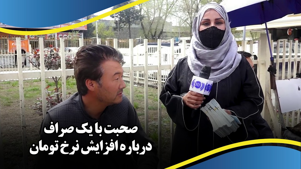 صحبت با یک صراف درباره افزایش نرخ تومان