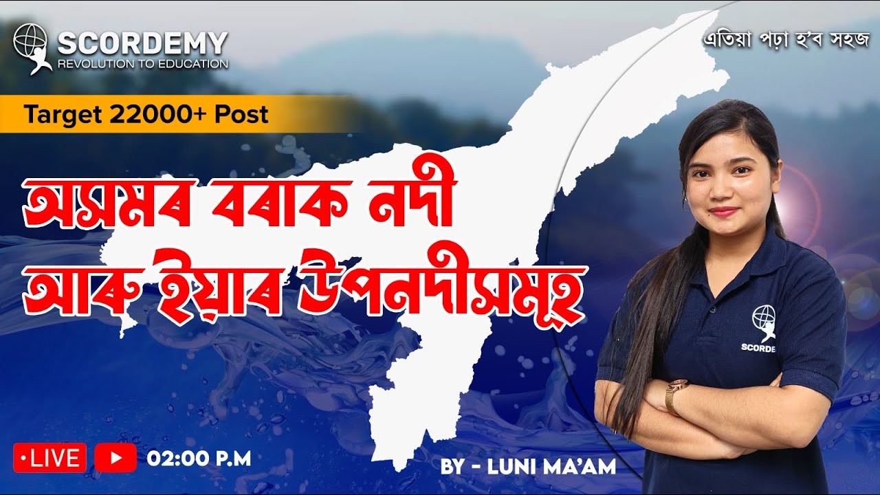 অসমৰ বৰাক নদী আৰু ইয়াৰ উপনদীসমূহ II TARGET 22500+ POST || By Luni Ma'am | Scordemy এতিয়া পঢ়া হ'ব সহজ