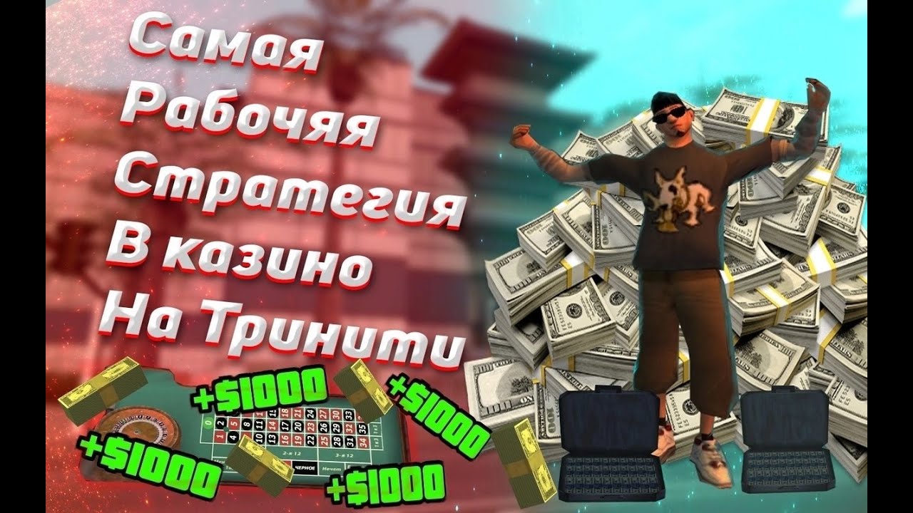 🔥ЛЮТАЯ ТАКТИКА В КАЗИНО ГТА САМП TRINITY RP #казиносамп🔥