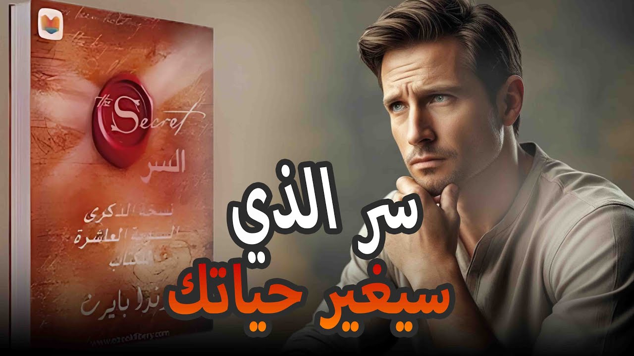 قانون الجذب  السر الذي سيغير حياتك للأبد | ملخص كتاب السر
