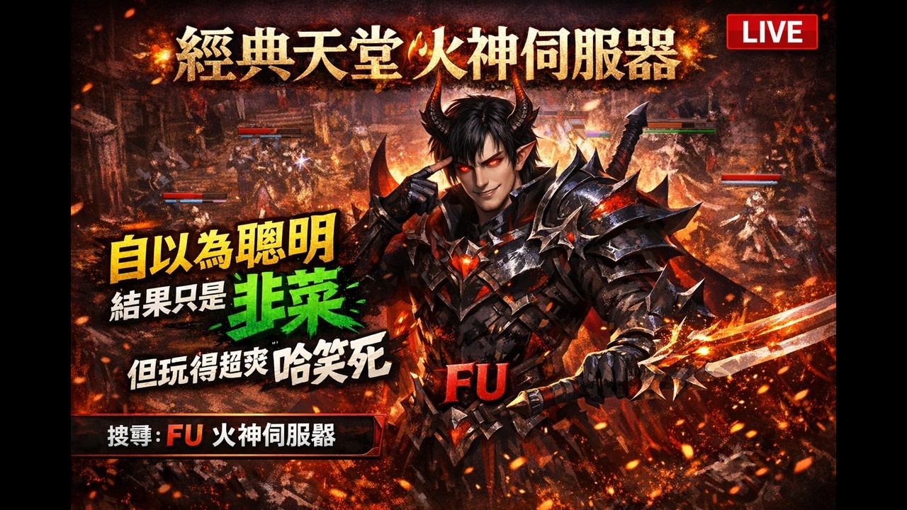 [火神伺服器]FU  誰都無法阻止我砍怪...刀不能停!!!