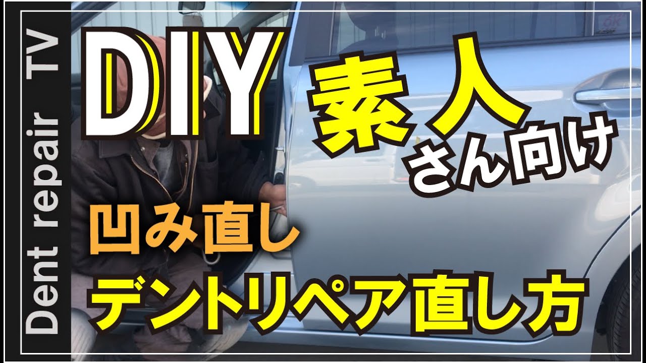 「DIY・デントリペアの直し方」凹み直しのやり方解説します。　パテ無し鈑金塗装・ならし鈑金