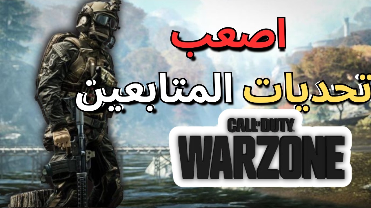 تحديات المتابعين في  كود وارزون  WARZONE