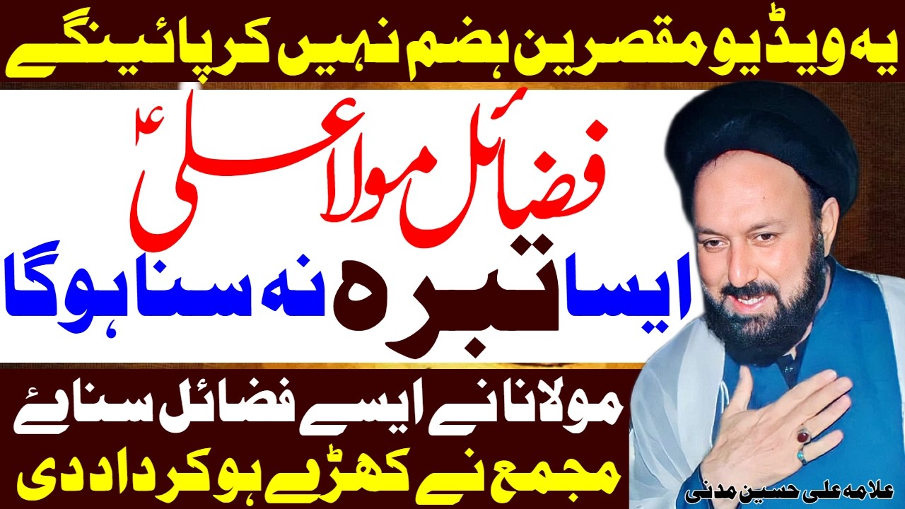 Mola Ali Ke Aisay Fazail Nahi Sune Honge | Allama Ali Hussain Madni | Al Zamin Tv