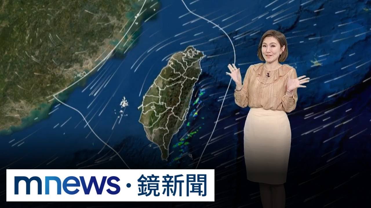 雨神短暫離開！　北台灣把握今明好天氣｜#鏡新聞
